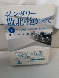 敗北を抱きしめて : 第二次大戦後の日本人