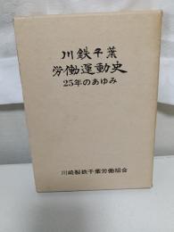 川鉄千葉労働運動史 : 25年のあゆみ