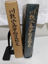 川鉄水島労働運動史 : 十年の歩み