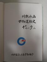 川鉄水島労働運動史 : 十年の歩み