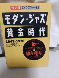 モダン・ジャズ黄金時代 : 復刻版スイングジャーナル