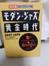 モダン・ジャズ黄金時代 : 復刻版スイングジャーナル