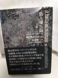 岳人備忘録 : 登山界47人の「山」