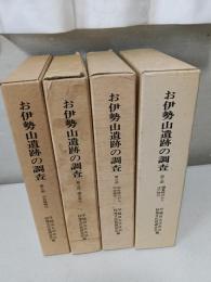 お伊勢山遺跡の調査　第２部（旧石器時代）、第3部（縄文時代）、第4部（弥生時代から平安時代）、第5部（鎌倉時代から江戸時代）　4冊