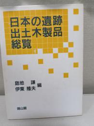 日本の遺跡出土木製品総覧