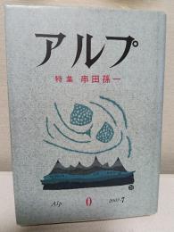 アルプ : 特集串田孫一