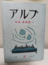 アルプ : 特集串田孫一