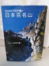 立山の三代目平蔵と日本百名山