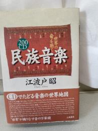 200CD民族音楽 : 世界の音を聴く