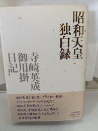 昭和天皇独白録 : 寺崎英成・御用掛日記