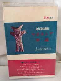 ヤポネシア序説