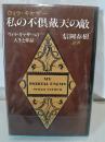 私の不倶戴天の敵 : ウィラ・キャザーの人生と作品
