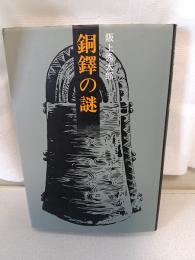 銅鐸の謎