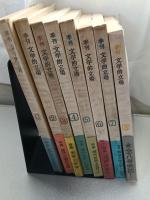 季刊文学的立場. 第二次　1号～8号　8巻揃い