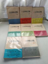 季刊文学的立場. 第二次　1号～8号　8巻揃い