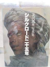 シルクロード二十五年 : 並河万里写真集