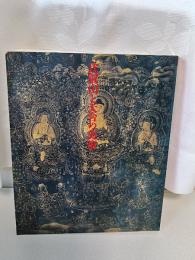 比叡山と天台の美術 : 比叡山開創1、200年記念