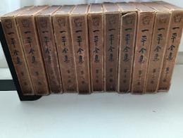 一平全集 第2巻～第8巻　第10巻～第13巻　　