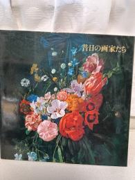 昔日の画家たち ー17世紀オランダ絵画を中心として　展覧会図録