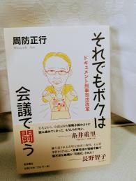 それでもボクは会議で闘う