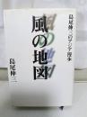 風の地図 : 島尾伸三のアジア漫歩