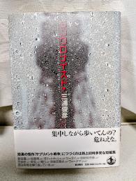 シンクロナイズド・