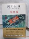 湖の伝説 : 画家・三橋節子の愛と死
