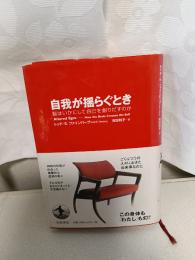 自我が揺らぐとき : 脳はいかにして自己を創りだすのか