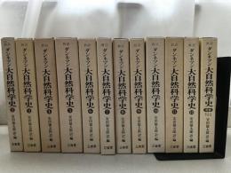 新訳ダンネマン大自然科学史　第2巻～第12巻、別巻　12冊