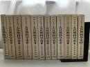 新訳ダンネマン大自然科学史　第2巻～第12巻、別巻　12冊