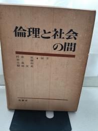 倫理と社会の間