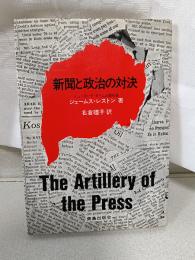 新聞と政治の対決