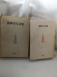 清岡卓行詩集
