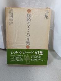 駱駝のうえの音楽 : 詩集