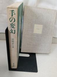 手の変幻
