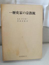 一歴史家の宗教観