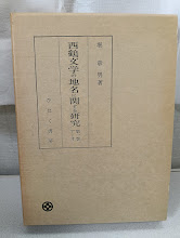 西鶴文学の地名に関する研究