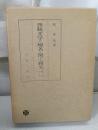 西鶴文学の地名に関する研究
