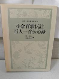 小倉百歌伝註 百人一首伝心録