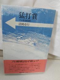 猛打賞 : プロ野球随想