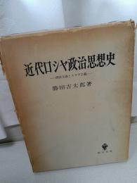 近代ロシア政治思想史 ―西欧主義とスラヴ主義―