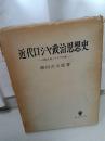 近代ロシア政治思想史 ―西欧主義とスラヴ主義―