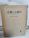 宗教論集