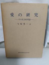 愛の研究 : その社会的理論