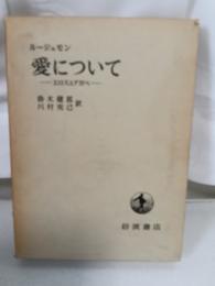 愛について : エロスとアガペ