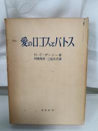 愛のロゴスとパトス