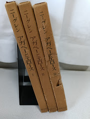 アガペーとエロース　全3冊揃い