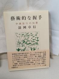 芸術的な握手 : 中国旅行の回想