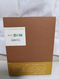 窓の緑 : 随筆集