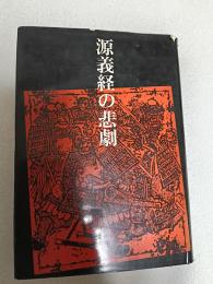 源義経の悲劇 : 歴史の事実と真実
